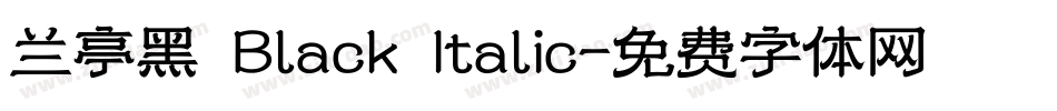 兰亭黑 Black Italic字体转换